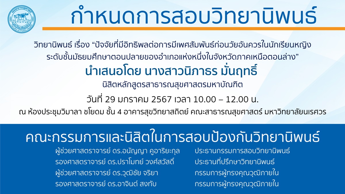 การสอบป้องกันวิทยานิพนธ์ หลักสูตรสาธารณสุขศาสตรมหาบัณฑิต-29012567