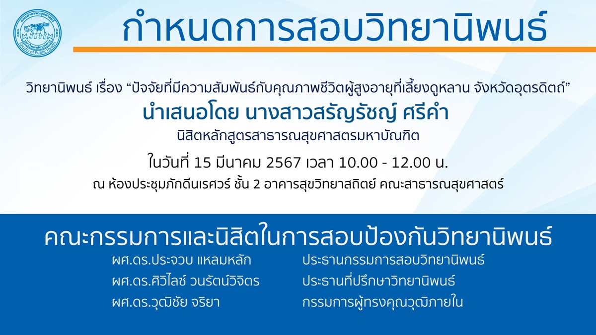 การสอบป้องกันวิทยานิพนธ์หลักสูตรสาธารณสุขศาสตรมหาบัณฑิต-15032567